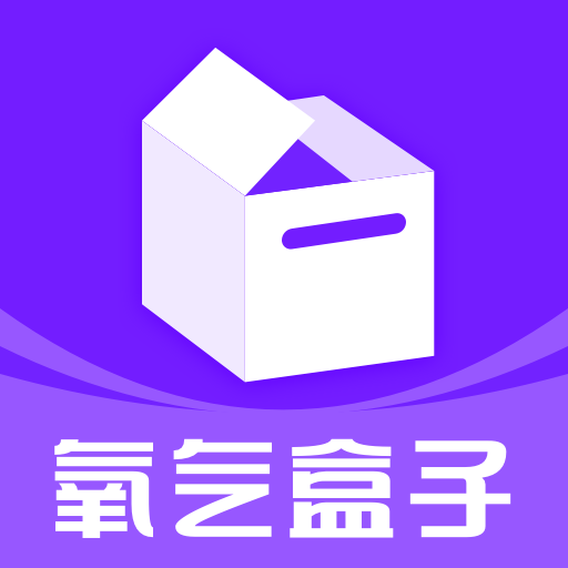 氧氣盒子APP標(biāo)準(zhǔn)版