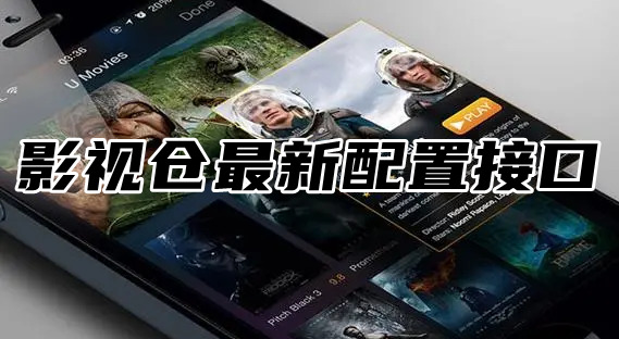 2024影視倉(cāng)最新配置接口地址在哪？1