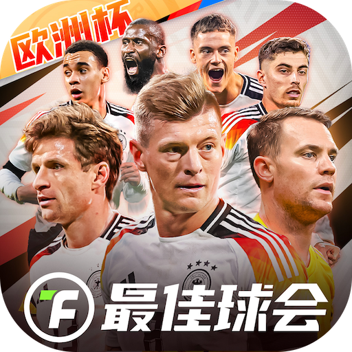 最佳球會官方版