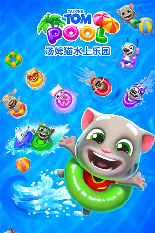 湯姆貓水上樂(lè)園正版