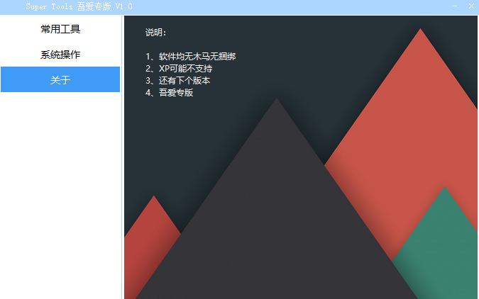 Super Tools集成電腦工具箱免費(fèi)版