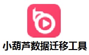 小葫蘆數(shù)據(jù)遷移神器桌面版
