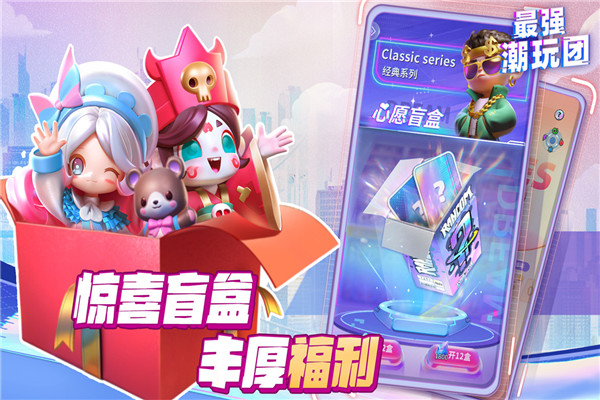 最強潮玩團(附攻略)