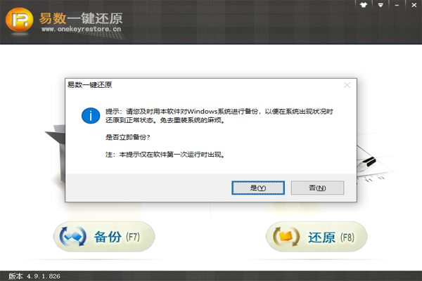 易數一鍵還原電腦版