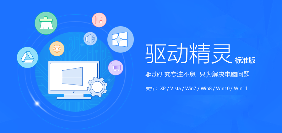 驅(qū)動(dòng)精靈標(biāo)準(zhǔn)版