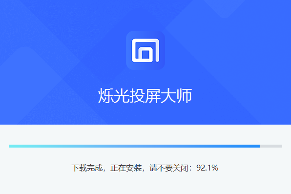 爍光投屏大師最新版