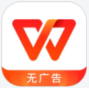 WPS Office(無廣告)