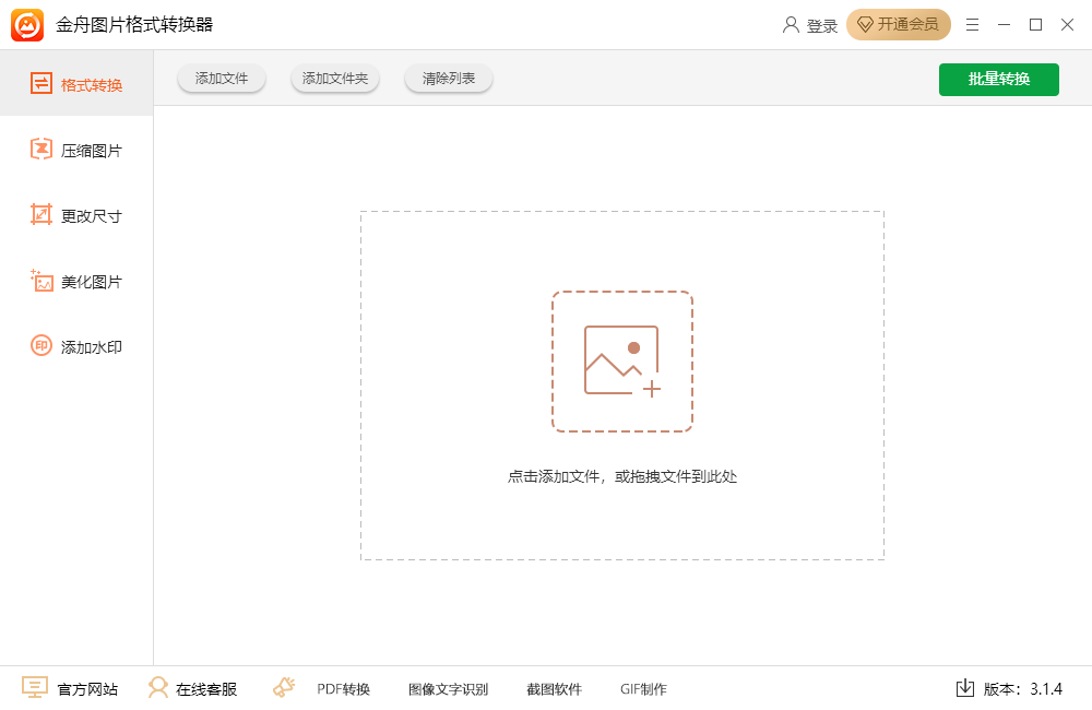 金舟圖片格式轉(zhuǎn)換器綠色版