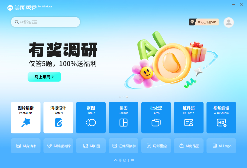 美圖秀秀官方版