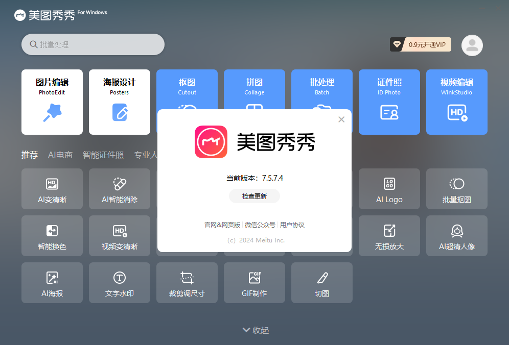 美圖秀秀官方版