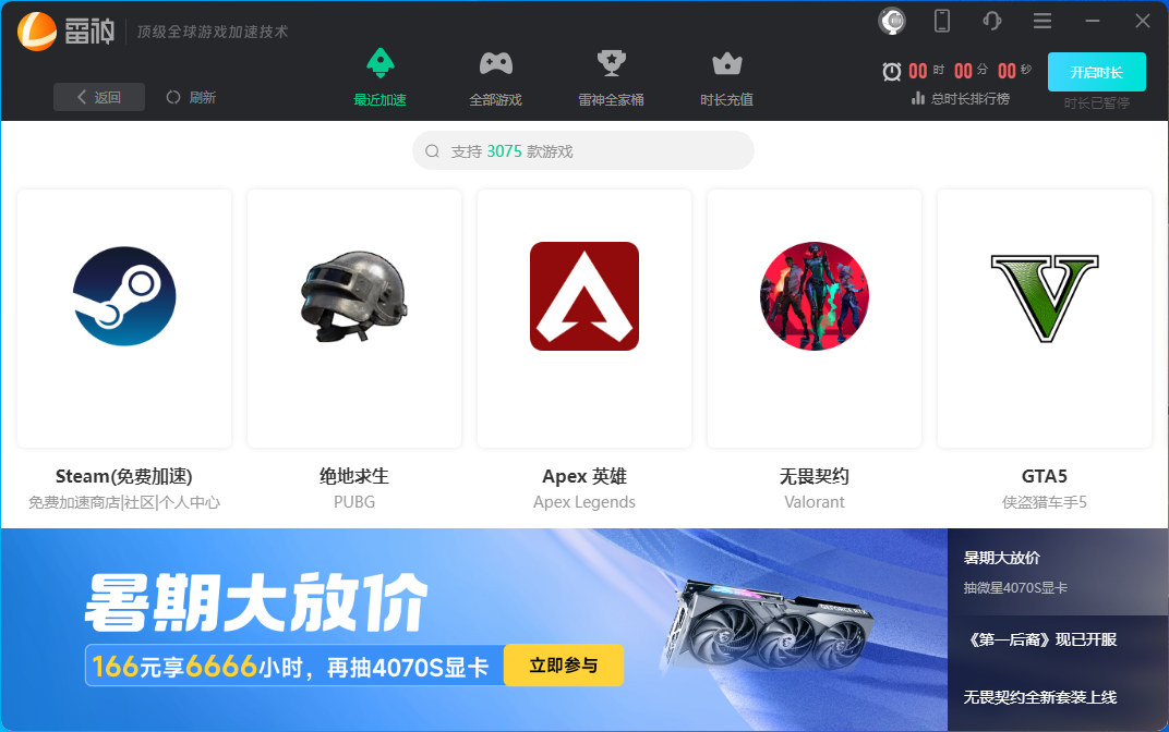 雷神加速器電腦版