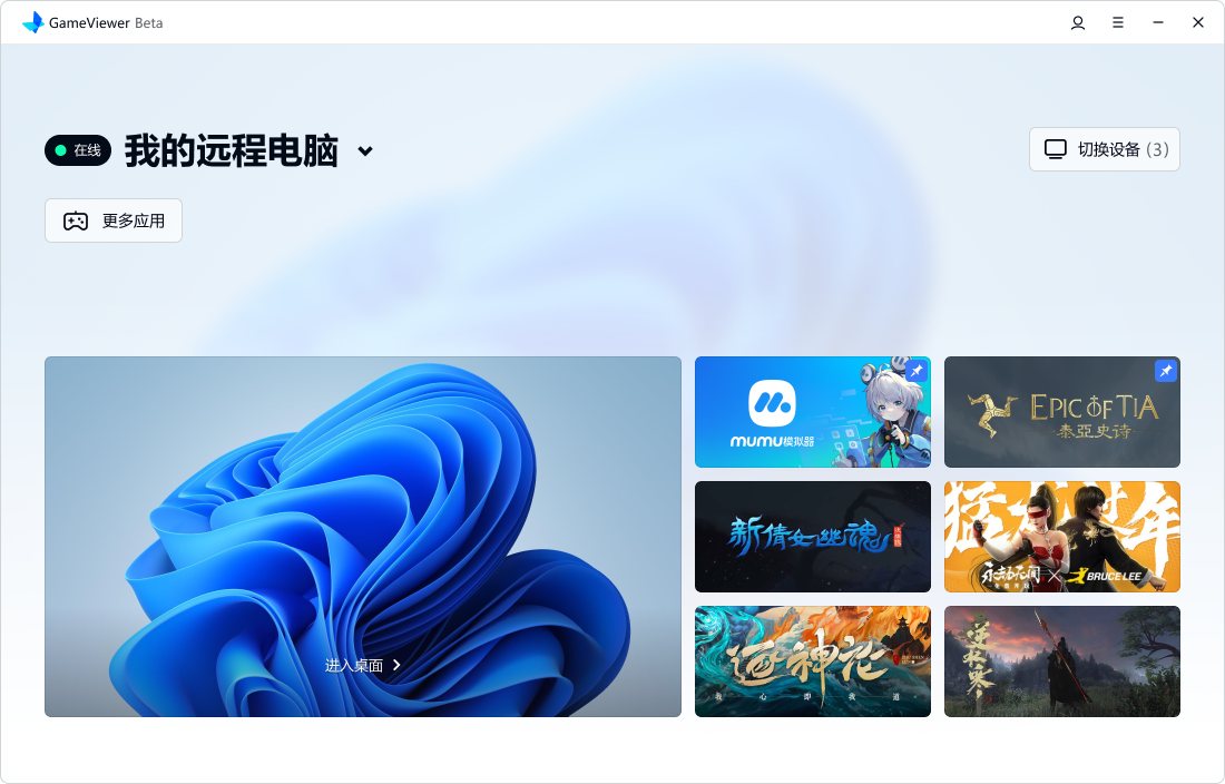 GameViewer專(zhuān)業(yè)版