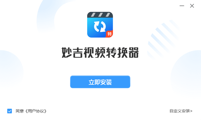 妙吉視頻轉換器專業(yè)版