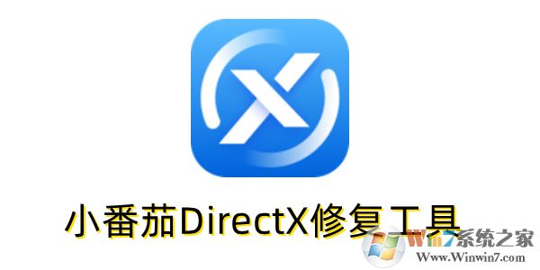 小番茄DirectX修復(fù)工具桌面版