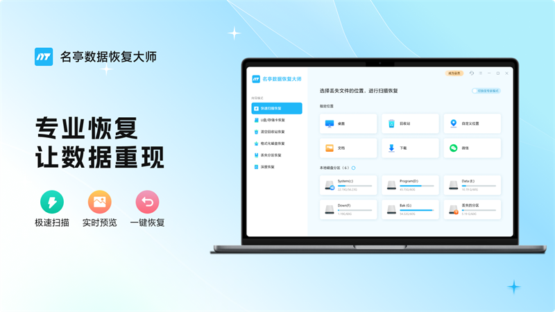 名亭數(shù)據(jù)恢復大師電腦版