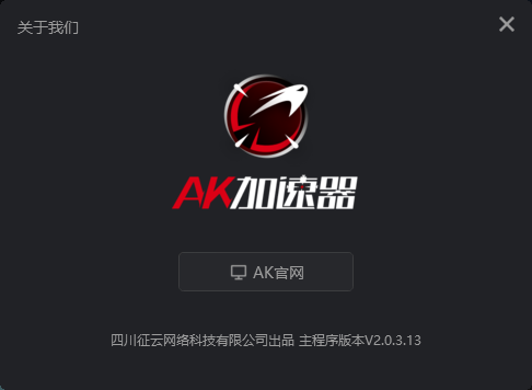 AK加速器電腦版