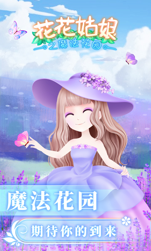 花花姑娘之魔法花園