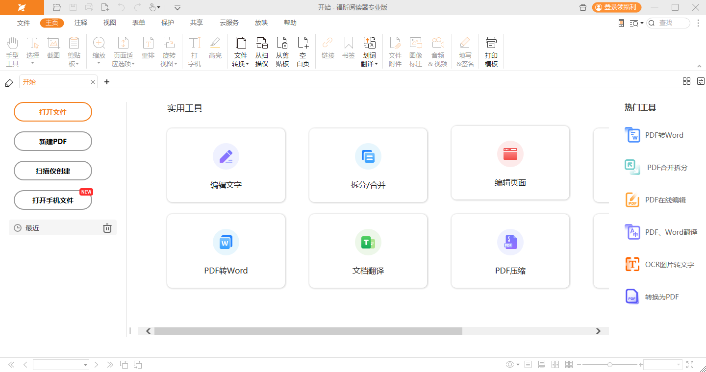 福昕閱讀器專(zhuān)業(yè)版