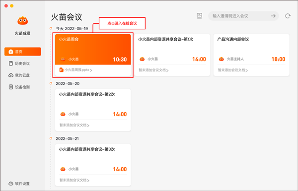 火苗會議綠色版