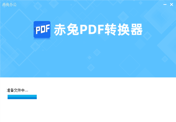 赤兔PDF轉換器官方版