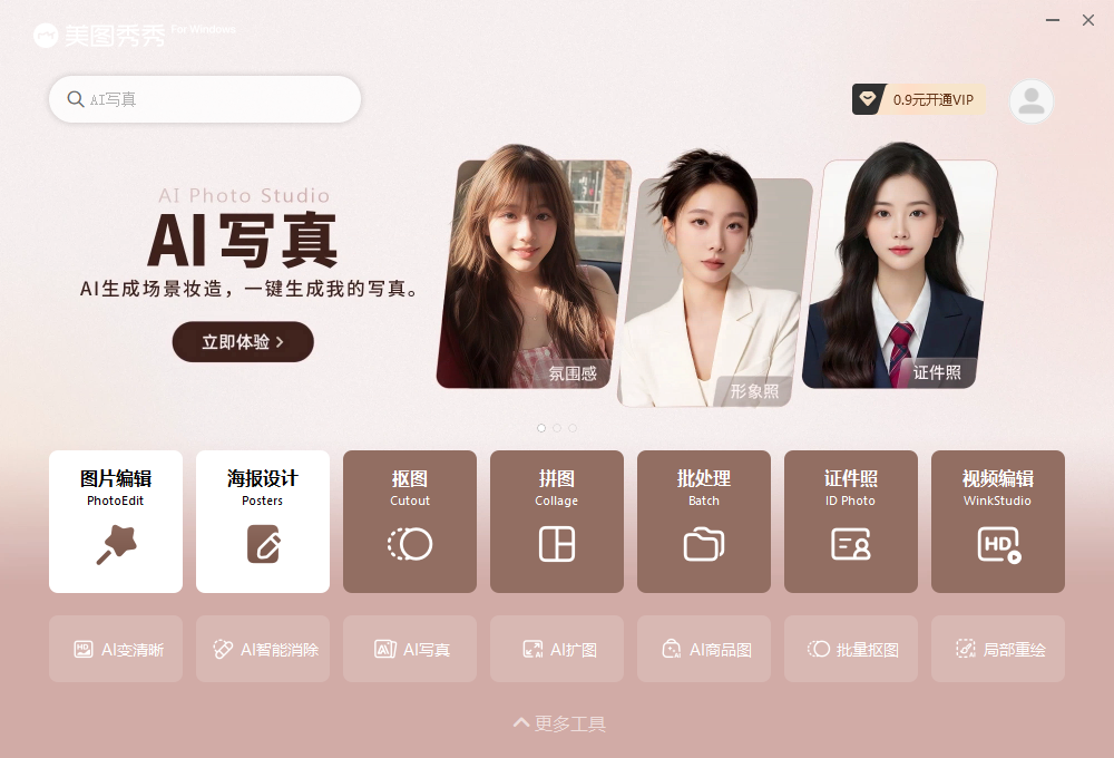 美圖秀秀全新無(wú)廣告版