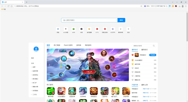 Flash游戲瀏覽器標(biāo)準(zhǔn)版