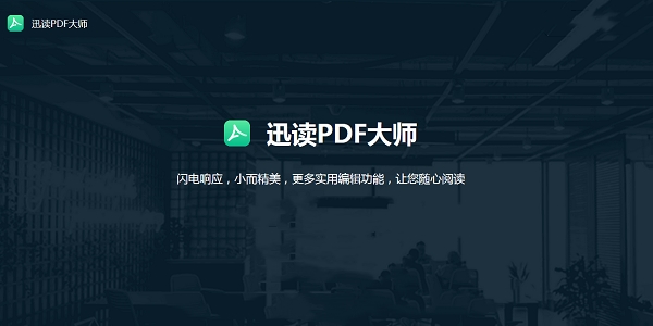 迅讀PDF大師標(biāo)準(zhǔn)版