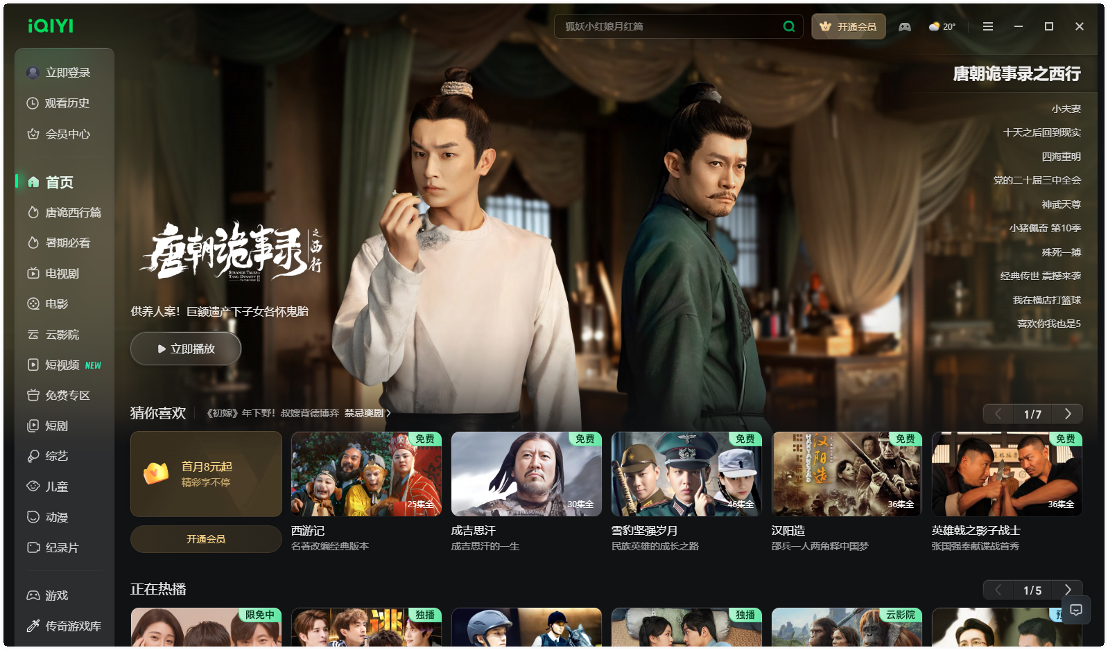 愛(ài)奇藝電腦版