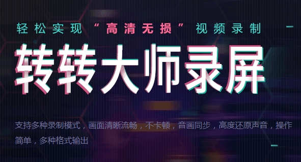 轉轉大師錄屏軟件純凈版