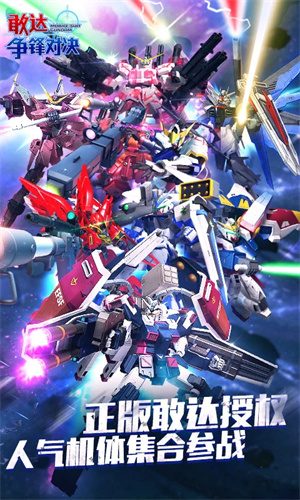 敢達(dá)爭鋒對決