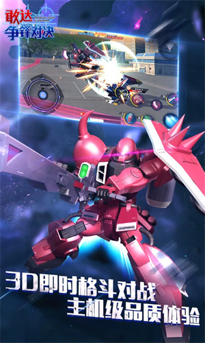 敢達(dá)爭鋒對決