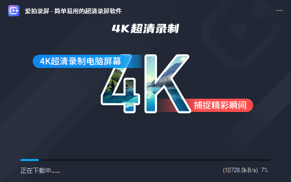 愛拍錄屏免費版