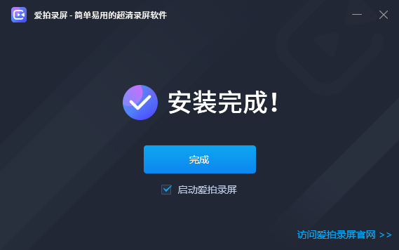 愛拍錄屏免費版