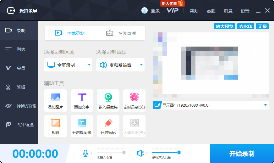 愛拍錄屏免費版