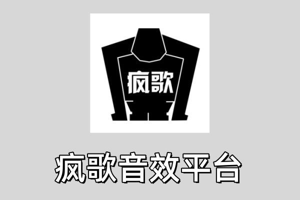 瘋歌音效平臺(tái)專業(yè)版