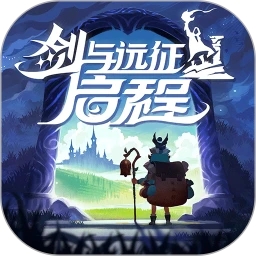 劍與遠征：啟程(公測開啟)