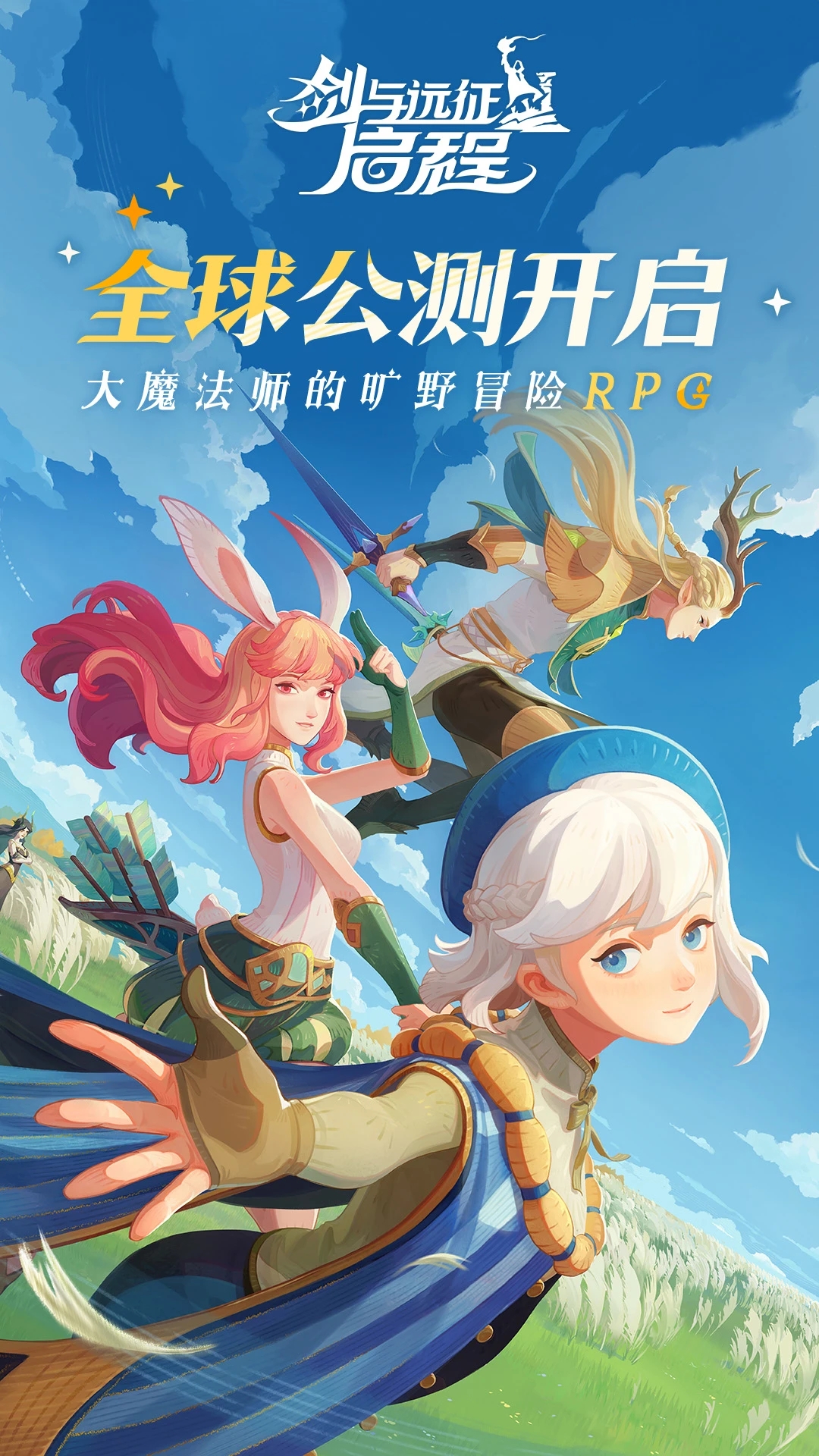 劍與遠征:啟程(公測開啟)