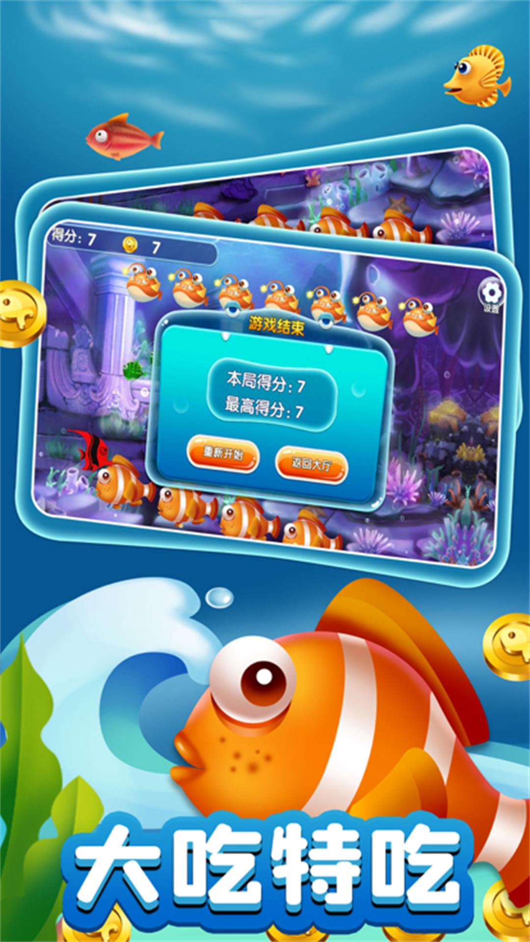 吞噬升級(jí)魚群霸主