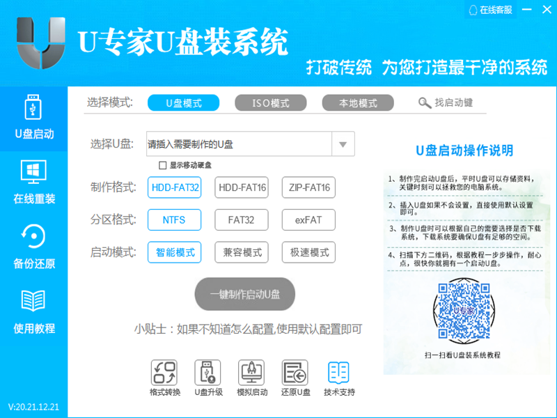 U專家U盤(pán)裝系統(tǒng)官方版