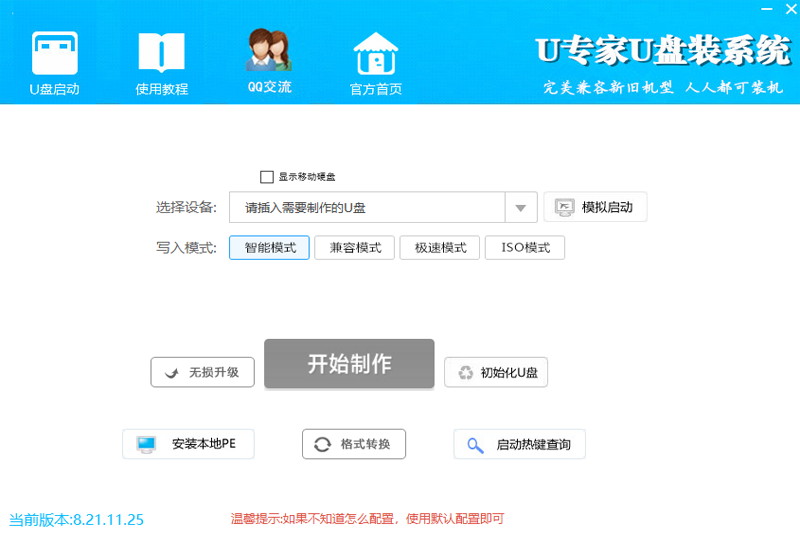 U專家U盤(pán)裝系統(tǒng)官方版