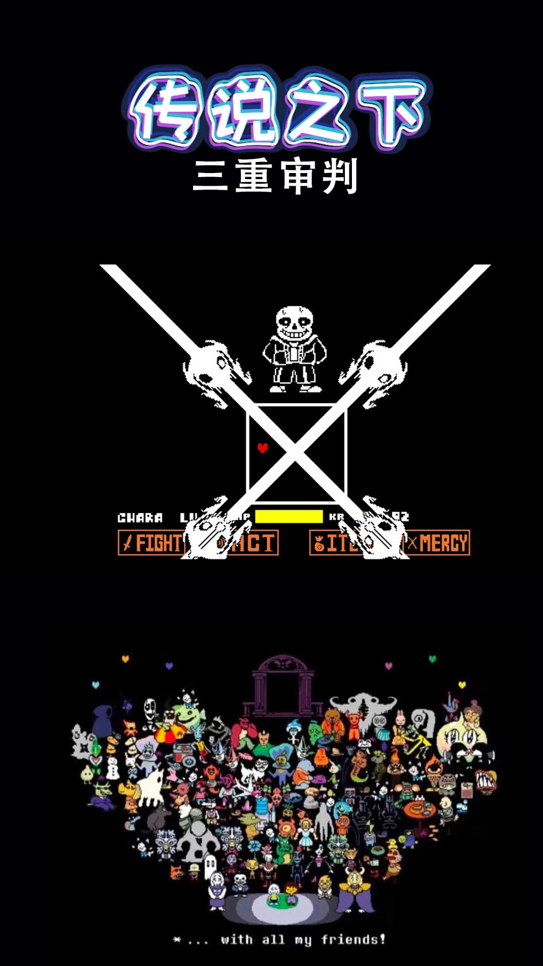 傳說之下三重審判