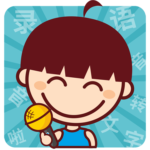 錄音啦無限次免費版