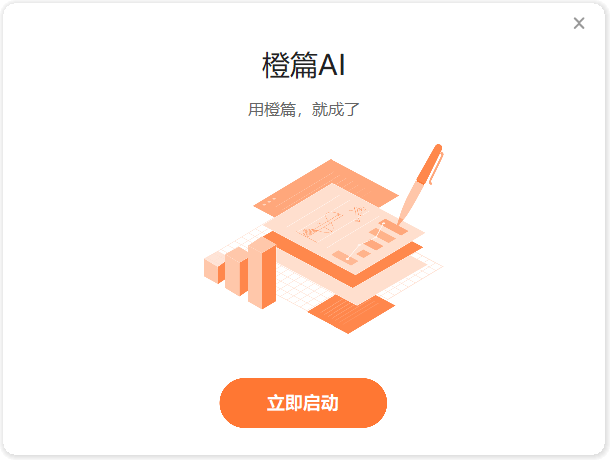 橙篇AI(Windows客戶(hù)端)