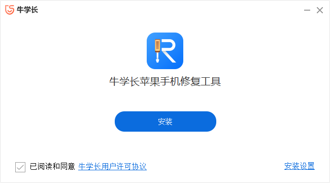 牛學(xué)長(zhǎng)蘋(píng)果手機(jī)修復(fù)工具最新版