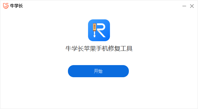 牛學(xué)長(zhǎng)蘋(píng)果手機(jī)修復(fù)工具最新版
