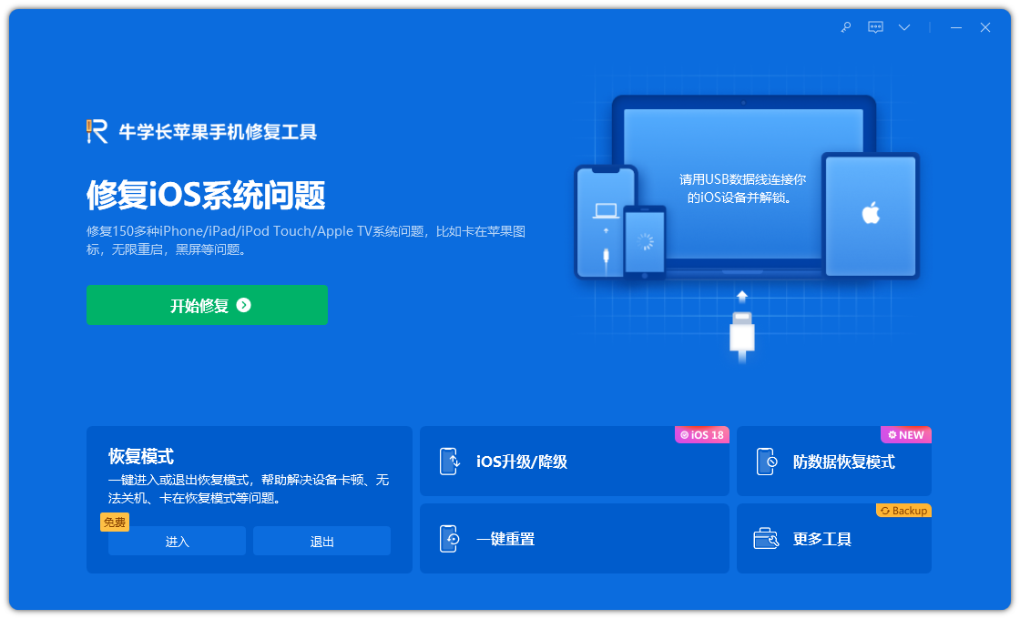 牛學(xué)長(zhǎng)蘋(píng)果手機(jī)修復(fù)工具最新版