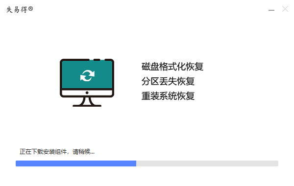 失易得數(shù)據(jù)恢復電腦版