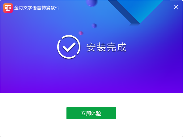 金舟文字語音轉換軟件免費版