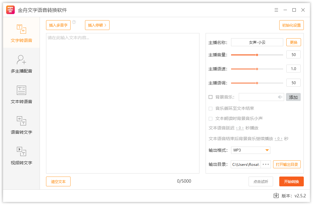 金舟文字語音轉換軟件免費版