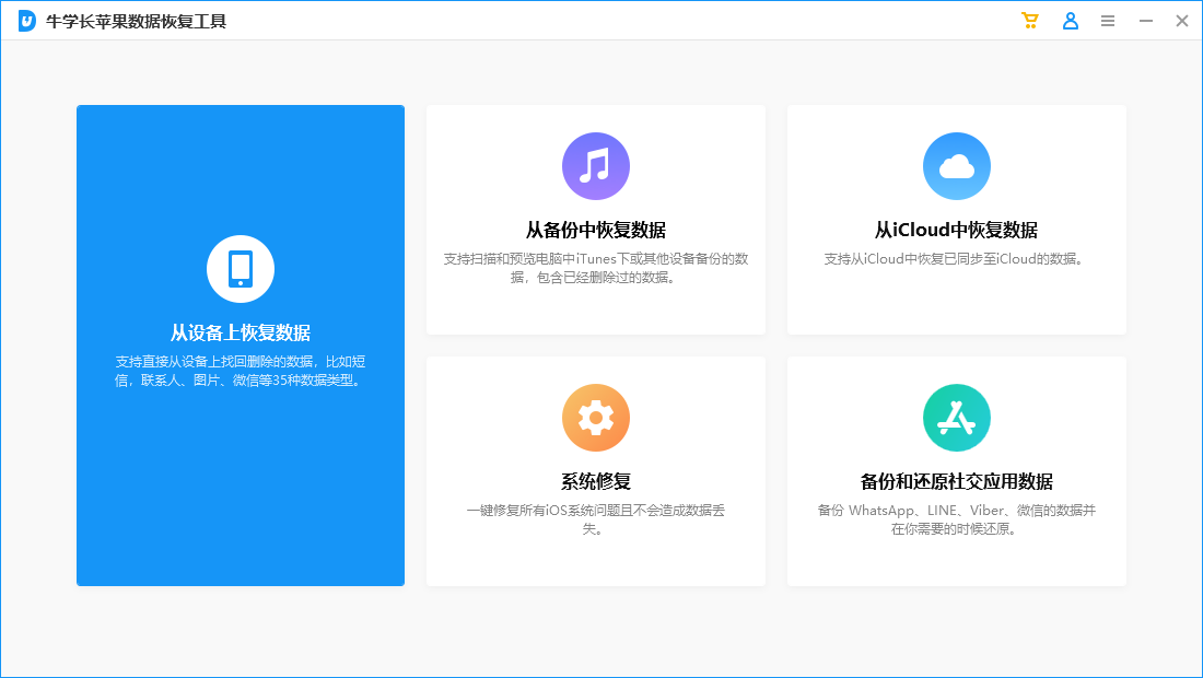 牛學(xué)長(zhǎng)蘋(píng)果數(shù)據(jù)恢復(fù)工具Windows版